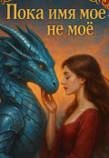 Обложка книги "Пока имя моё &mdash; не моё"