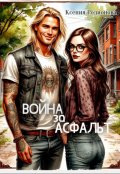 Обложка книги "Война за асфальт"