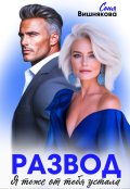 Обложка книги "Развод. Я тоже от тебя устала"