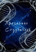 Обложка книги "Проклятие Создателей"