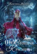 Обложка книги "(не)спящая Красавица"