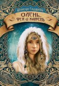 Обложка книги "Олень, фея и камень (пять камней - 3)"