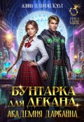 Обложка книги "Бунтарка для декана. Академия Даркайна"