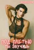 Обложка книги "Под плетью ты звучишь"