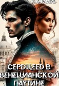 Обложка книги "Сердцеед в Венецианской паутине"