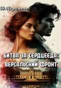 Обложка книги "Битва за сердцееда: Версальский фронт"
