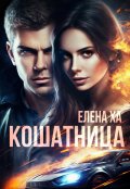 Обложка книги "Кошатница"