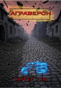 Обложка книги "Аграверон"