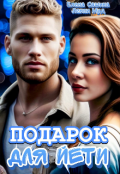 Обложка книги "Подарок для Йети"