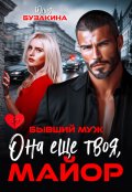 Обложка книги "Она еще твоя, майор"
