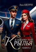 Обложка книги "Я подарю тебе крылья"