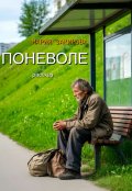 Обложка книги "Поневоле"
