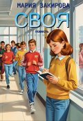 Обложка книги "Своя"