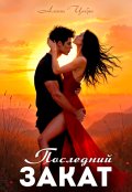 Обложка книги "Последний закат"