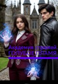 Обложка книги "Академия стражей. Голубое пламя."