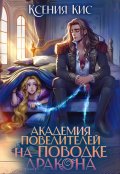 Обложка книги "Академия повелителей. На поводке дракона"
