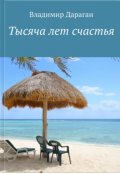 Обложка книги "1000 лет счастья"