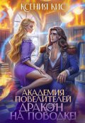 Обложка книги "Академия повелителей 2. Дракон на поводке"
