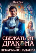 Обложка книги "Сбежать от дракона или лекарка-попаданка вылечит всех!"
