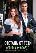 Обложка книги "Отстань от тети, мальчик!"