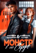 Обложка книги "Монстр в её сердце"