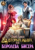 Обложка книги "На вторых ролях, или Королева бисера"
