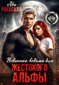 Обложка книги "Невинная ведьма для жестокого альфы "