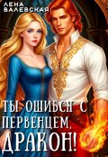 Обложка книги "Ты ошибся с первенцем, дракон!"
