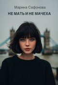 Обложка книги "Не мать и не мачеха"