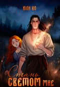 Обложка книги "Стань светом мне"