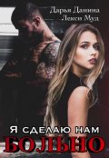 Обложка книги "Я сделаю нам больно"