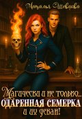 Обложка книги "Магически и не только... одаренная семерка и их декан "