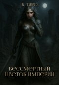 Обложка книги "Бессмертный цветок империи"