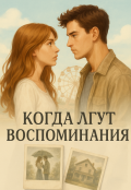 Обложка книги "Когда лгут воспоминания"