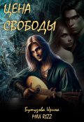 Обложка книги "Цена свободы"