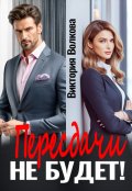 Обложка книги "Пересдачи не будет!"