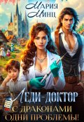 Обложка книги "Леди-доктор. С драконами одни проблемы!"