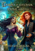 Обложка книги "Ежевика и шиповник. Гончие Аннуна"