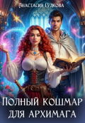Обложка книги "Полный кошмар для архимага"