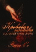 Обложка книги "Кровавая начинка викторианской эпохи"