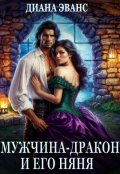 Обложка книги "Мужчина-дракон и его няня"