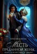 Обложка книги "Месть преданной жены, или Спокойствие! Я - мама! "