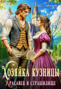 Обложка книги "Хозяйка кузницы или Красавец и страшилище"