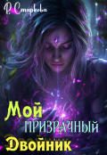 Обложка книги "Мой призрачный двойник"