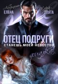 Обложка книги "Отец подруги. Станешь моей невестой, Фиалка! "