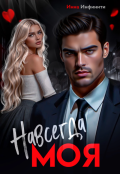 Обложка книги "Навсегда моя"