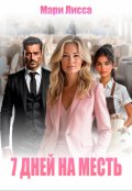 Обложка книги "7 дней на месть"