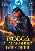 Обложка книги "Развод с драконом. Ты же стареешь"