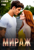 Обложка книги "Мираж"