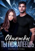 Обложка книги "Однажды ты пожалеешь"